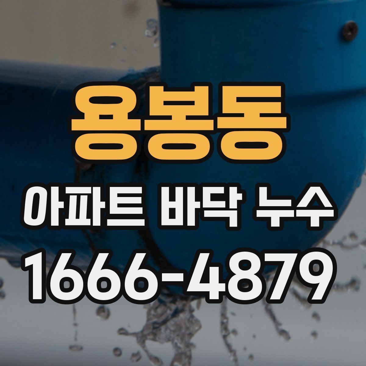용봉동 아파트 바닥 누수