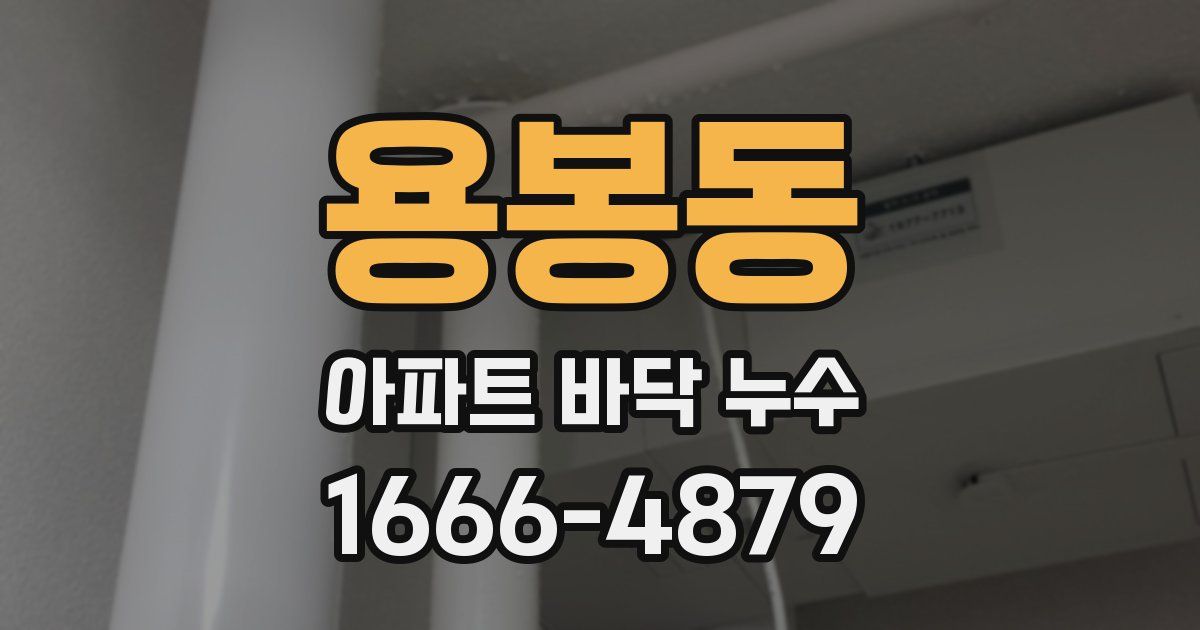 용봉동 아파트 바닥 누수