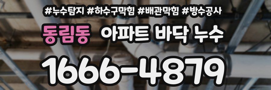 동림동 아파트 바닥 누수