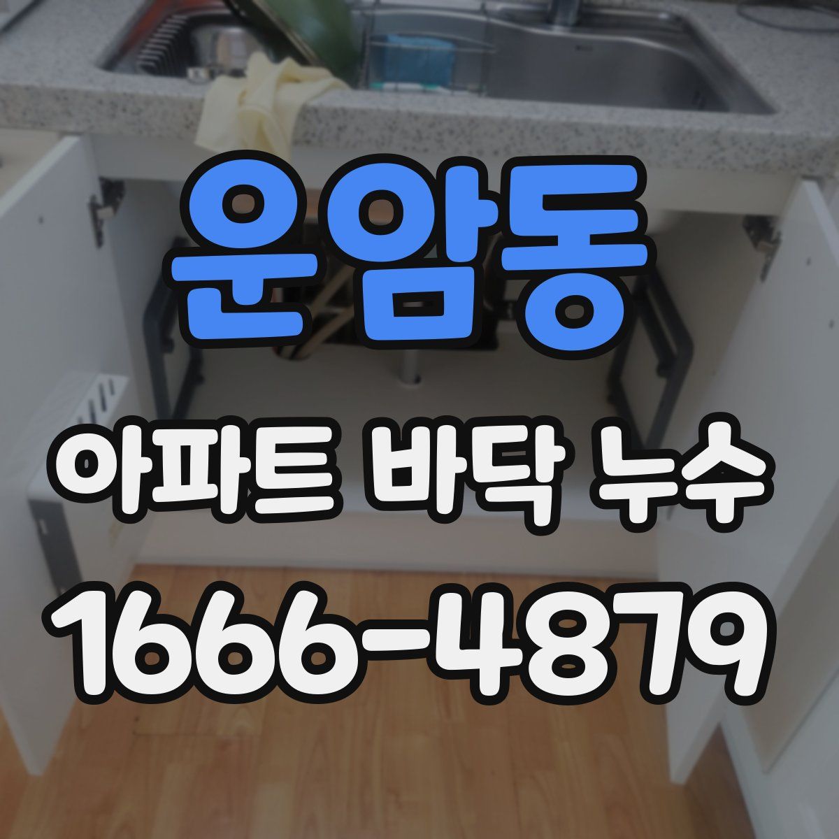운암동 아파트 바닥 누수