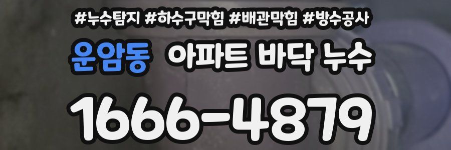 운암동 아파트 바닥 누수