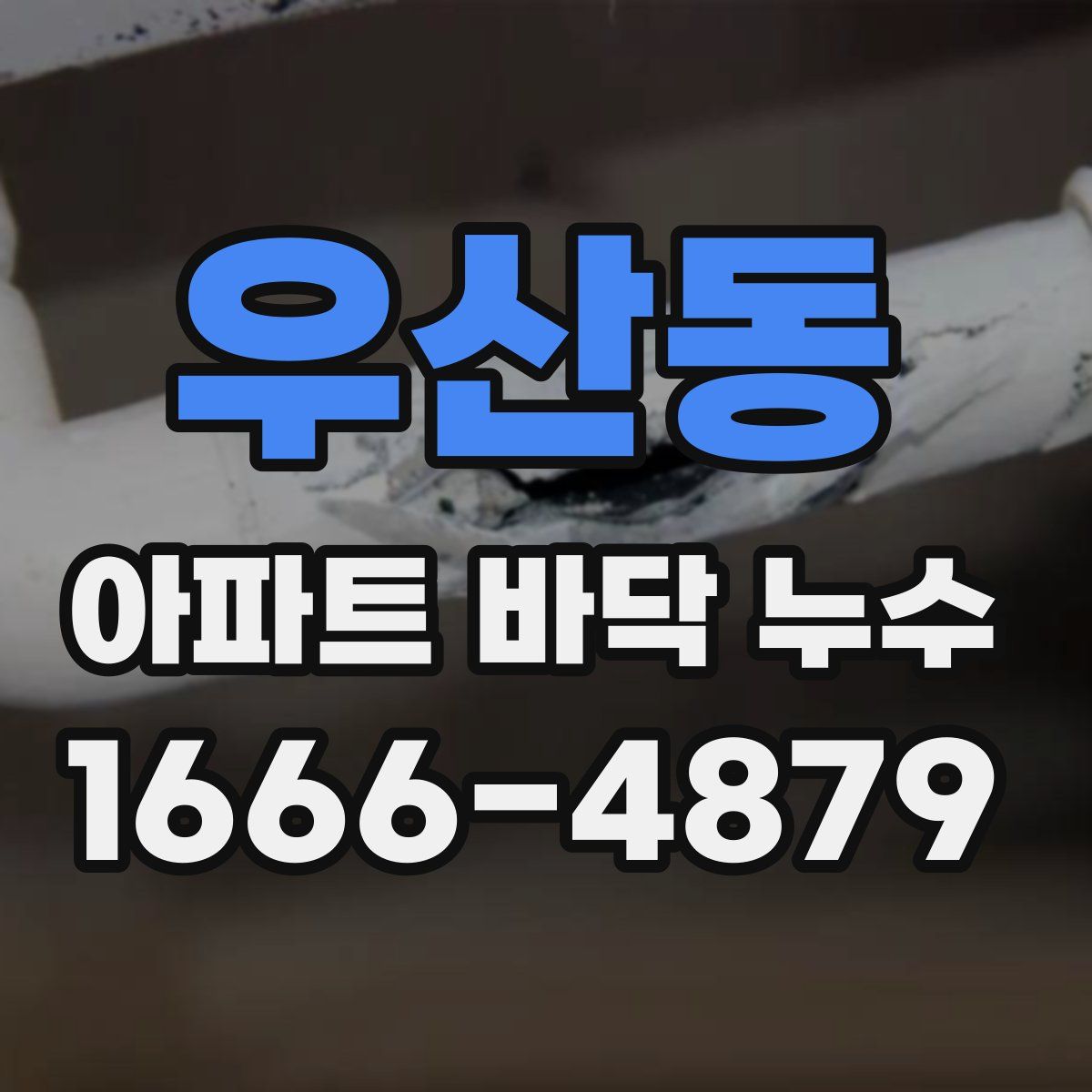 우산동 아파트 바닥 누수
