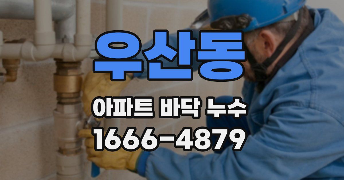 우산동 아파트 바닥 누수