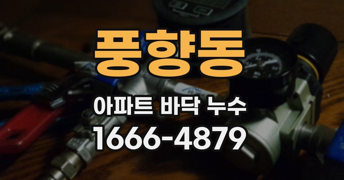 풍향동 아파트 바닥 누수