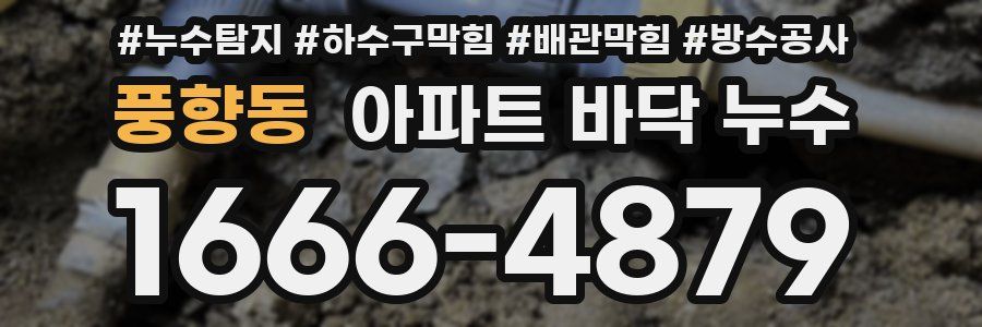 풍향동 아파트 바닥 누수