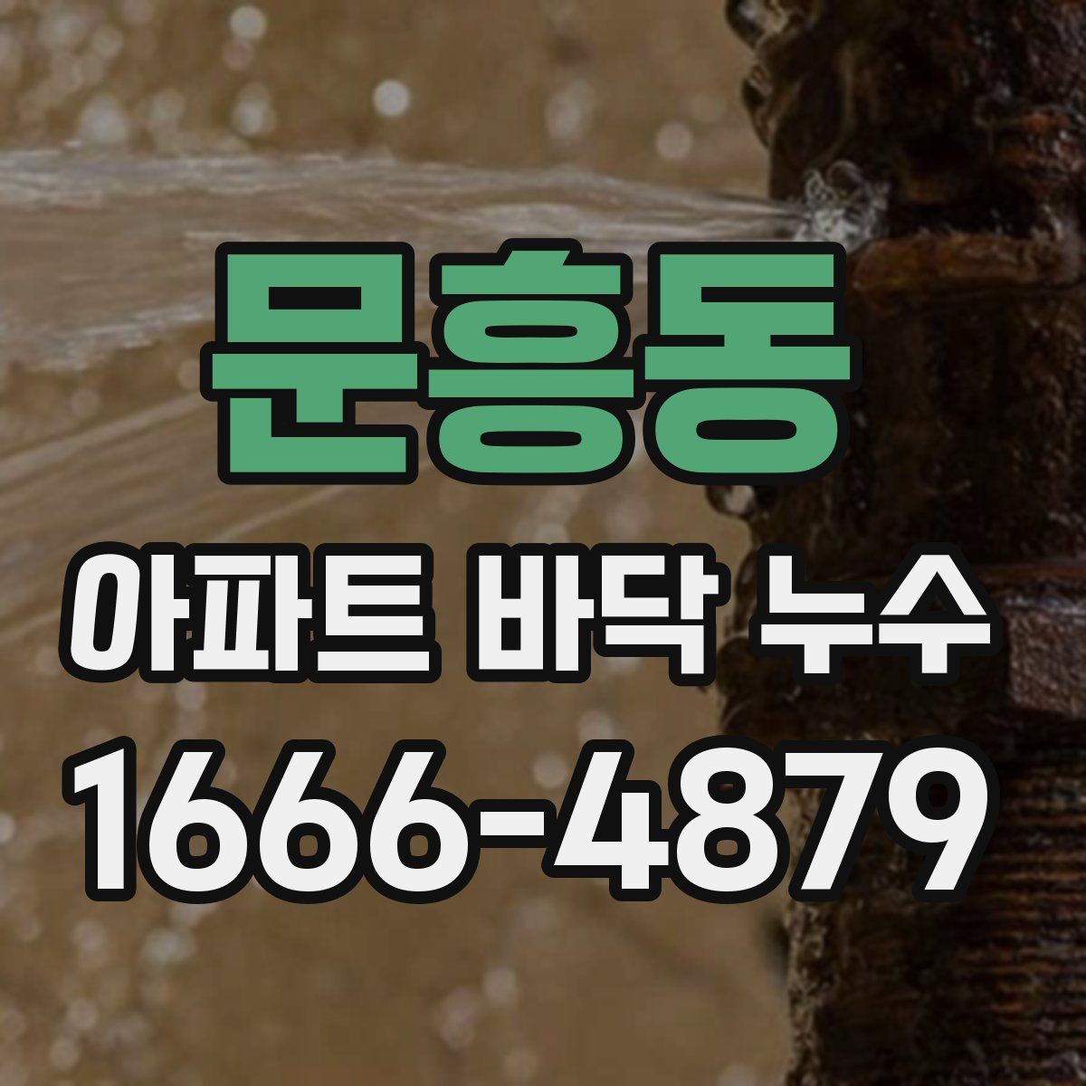 문흥동 아파트 바닥 누수