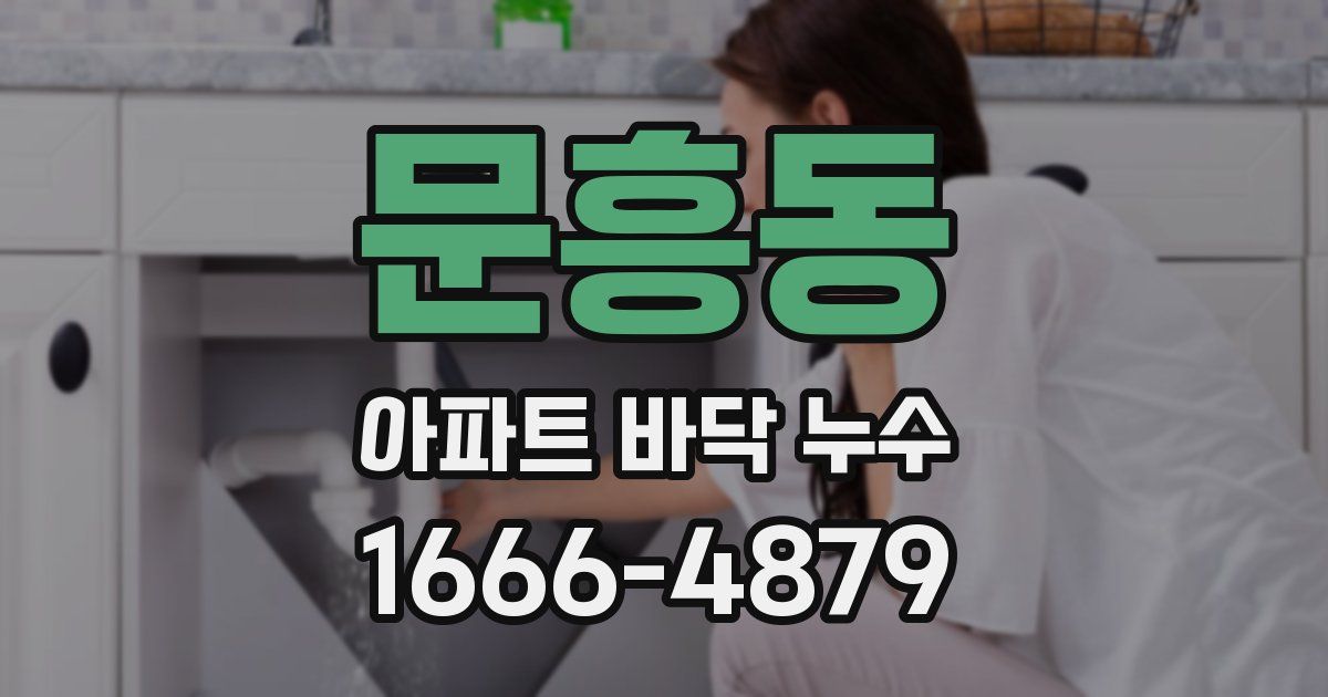 문흥동 아파트 바닥 누수