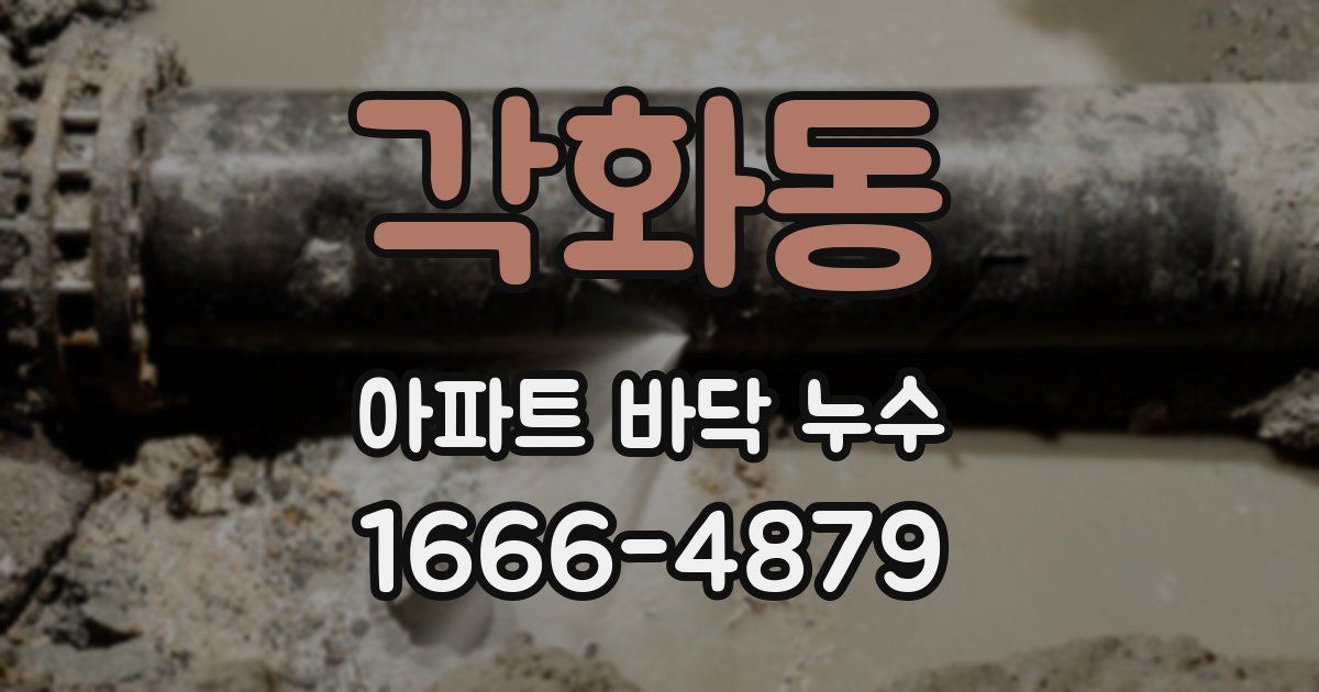 각화동 아파트 바닥 누수