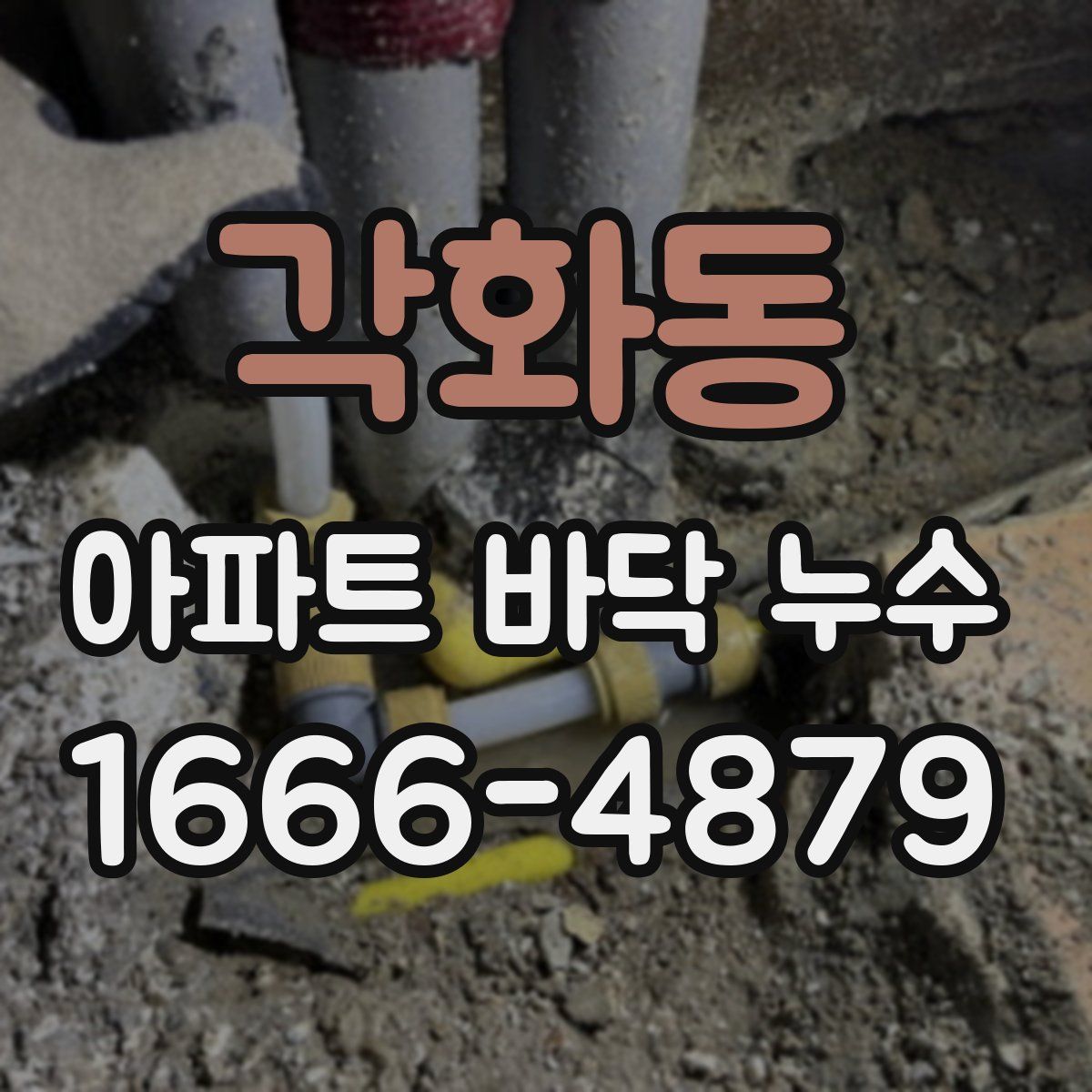 각화동 아파트 바닥 누수