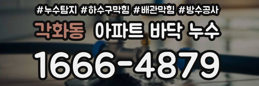 각화동 아파트 바닥 누수