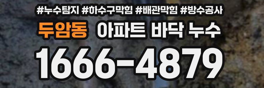 두암동 아파트 바닥 누수