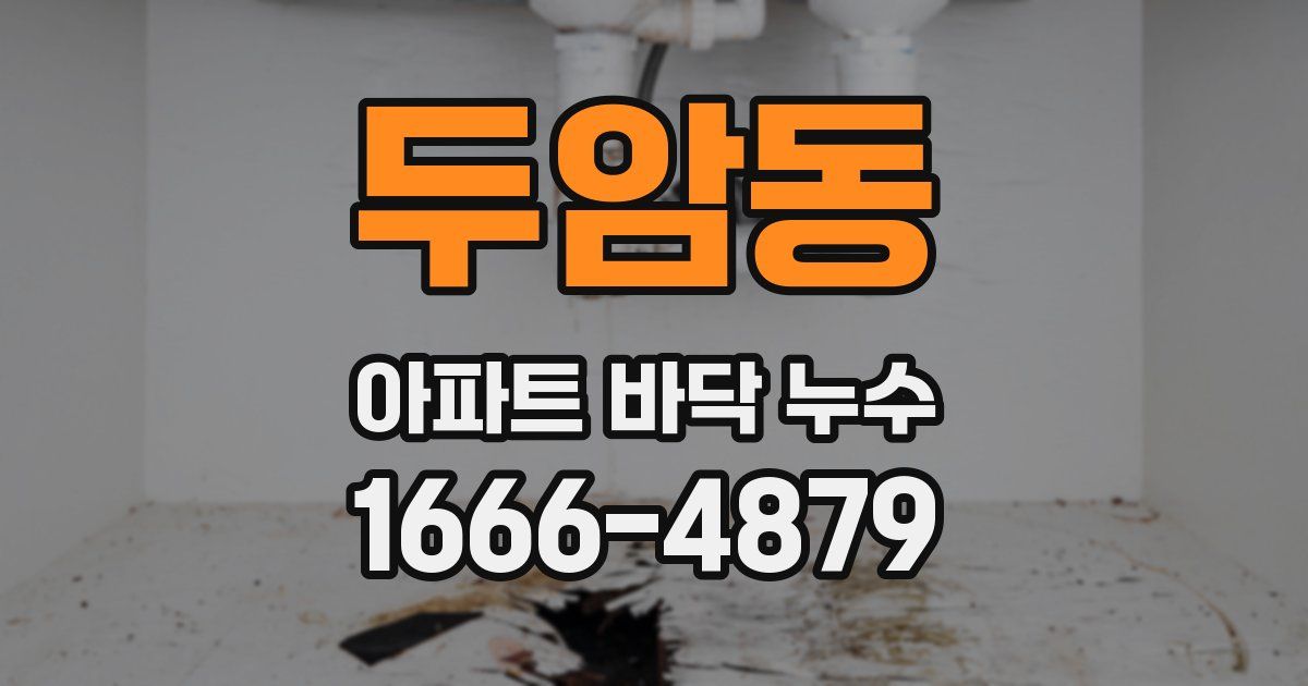 두암동 아파트 바닥 누수