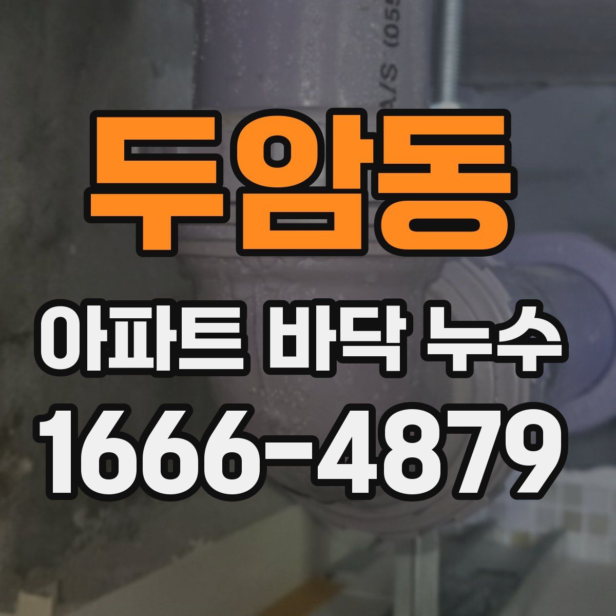 두암동 아파트 바닥 누수