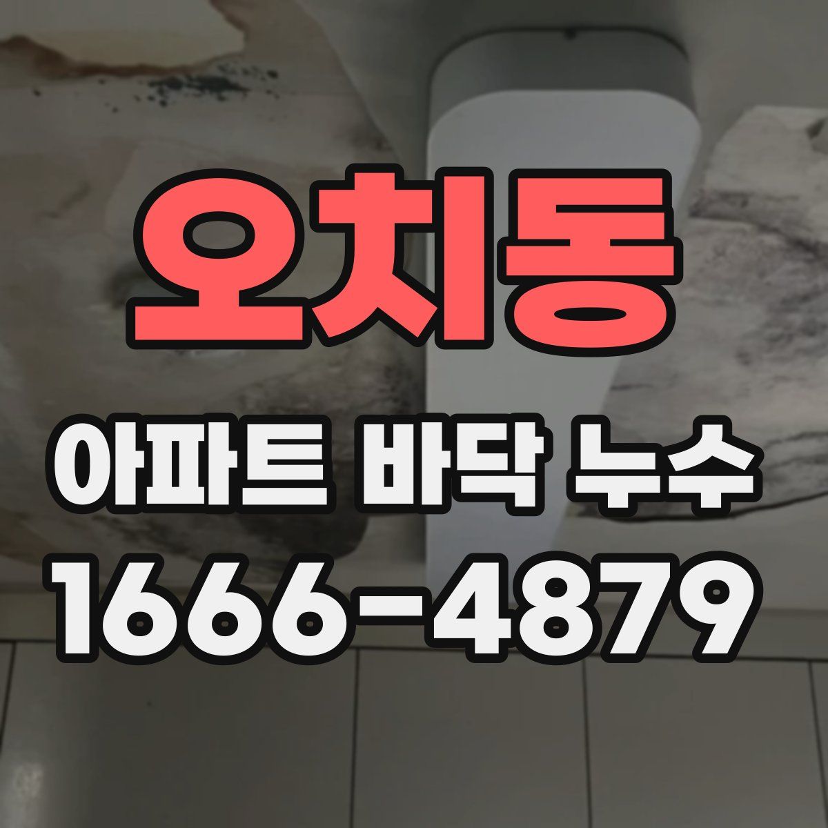 오치동 아파트 바닥 누수