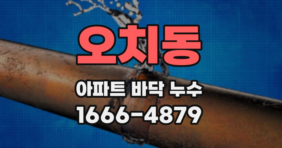 오치동 아파트 바닥 누수