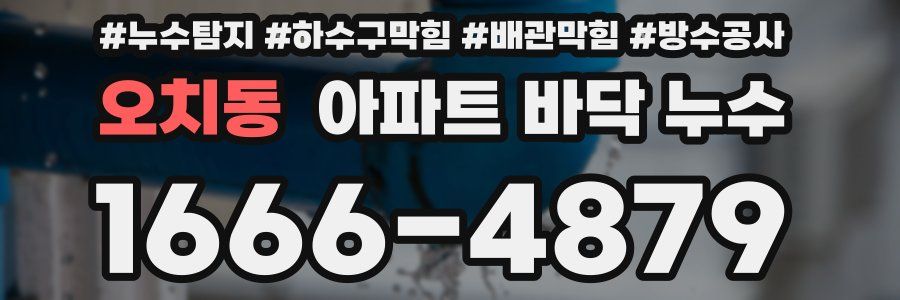 오치동 아파트 바닥 누수
