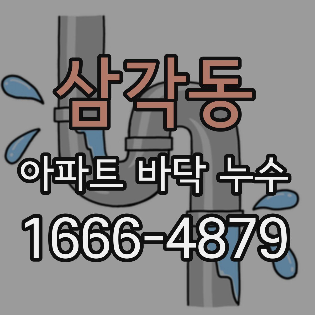 삼각동 아파트 바닥 누수