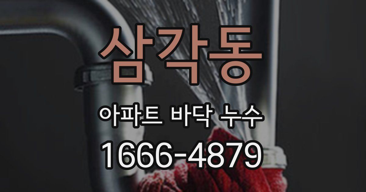 삼각동 아파트 바닥 누수