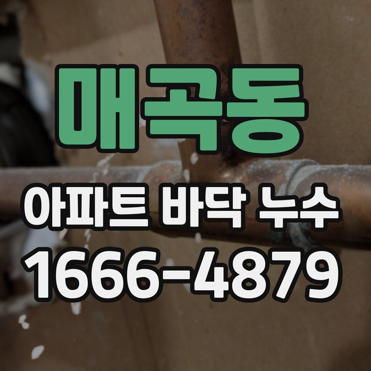 매곡동 아파트 바닥 누수