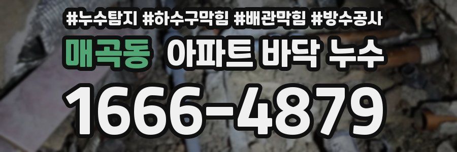 매곡동 아파트 바닥 누수