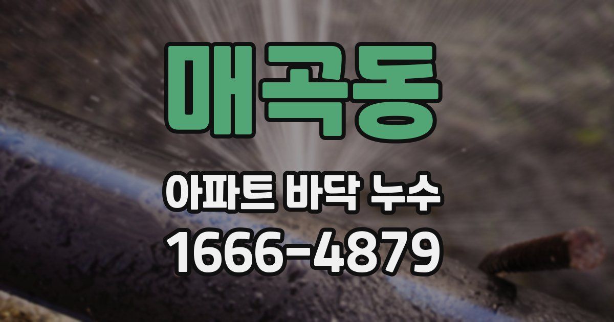 매곡동 아파트 바닥 누수