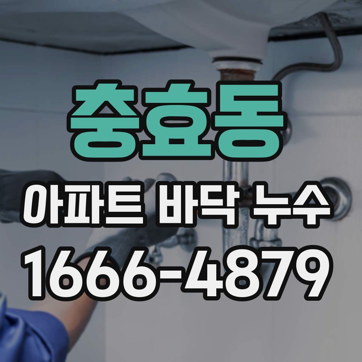 충효동 아파트 바닥 누수