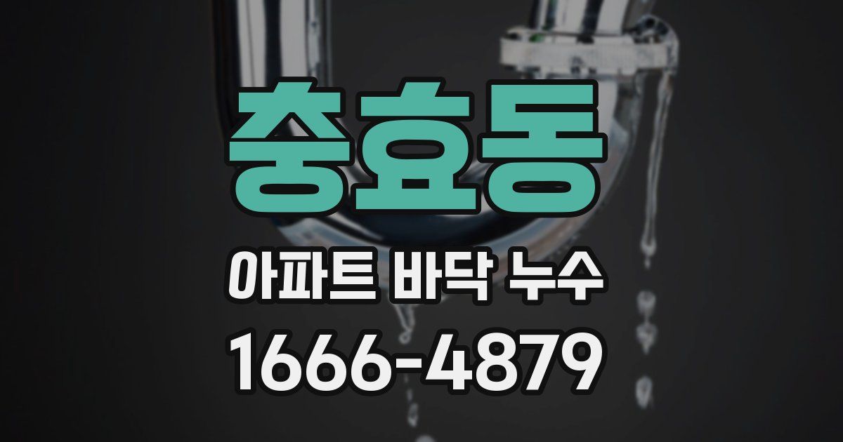 충효동 아파트 바닥 누수