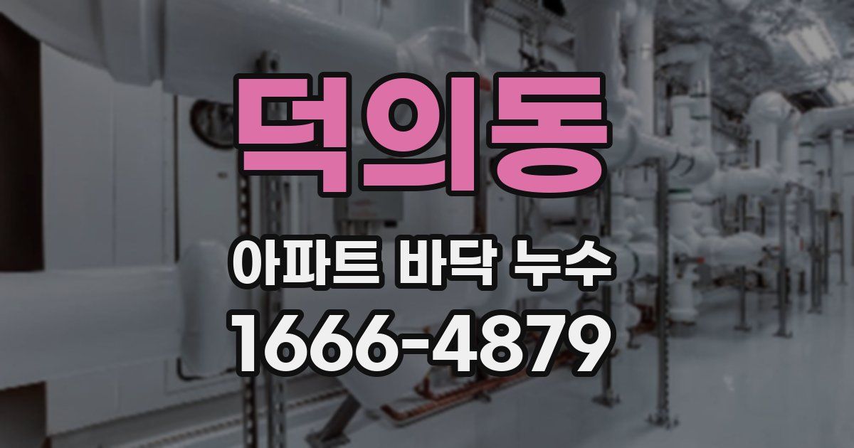 덕의동 아파트 바닥 누수
