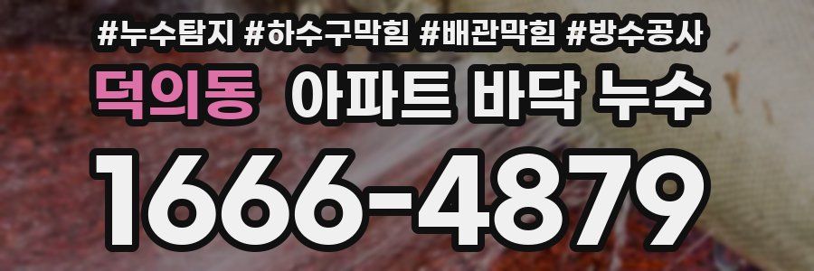 덕의동 아파트 바닥 누수