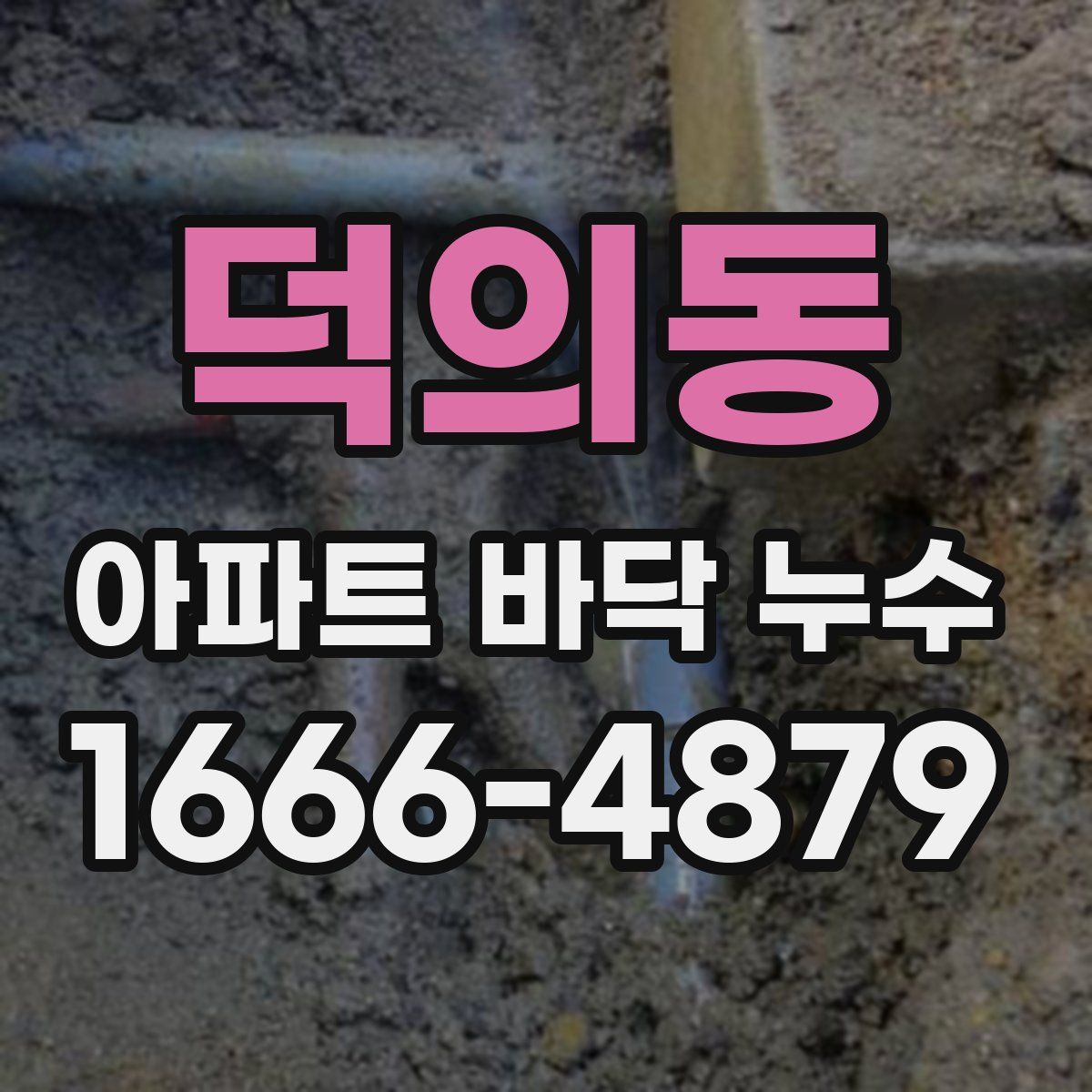 덕의동 아파트 바닥 누수
