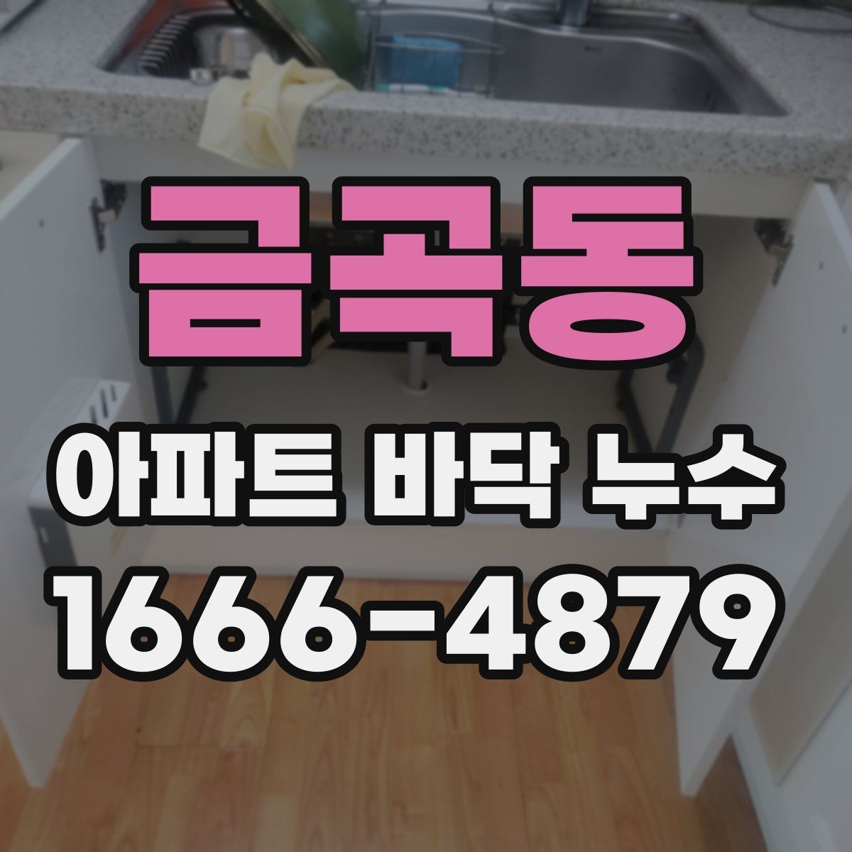 금곡동 아파트 바닥 누수