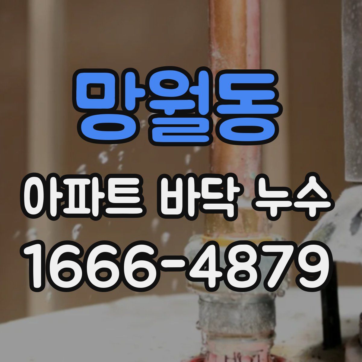 망월동 아파트 바닥 누수