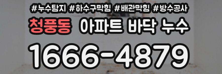 청풍동 아파트 바닥 누수