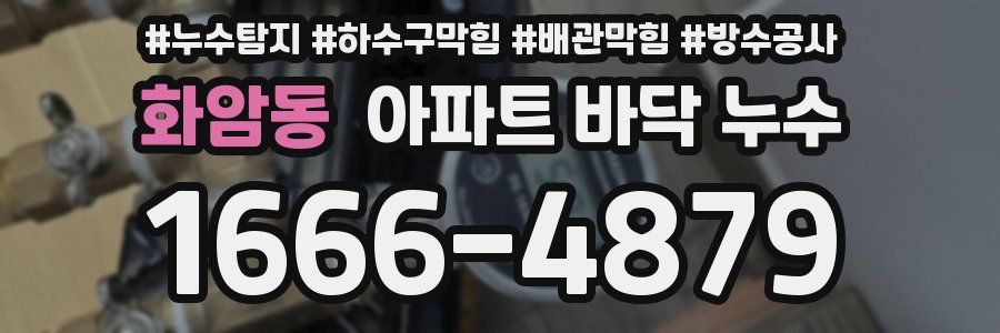 화암동 아파트 바닥 누수