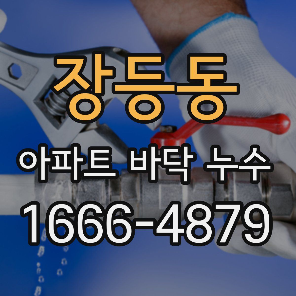 장등동 아파트 바닥 누수