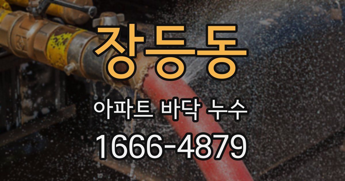 장등동 아파트 바닥 누수