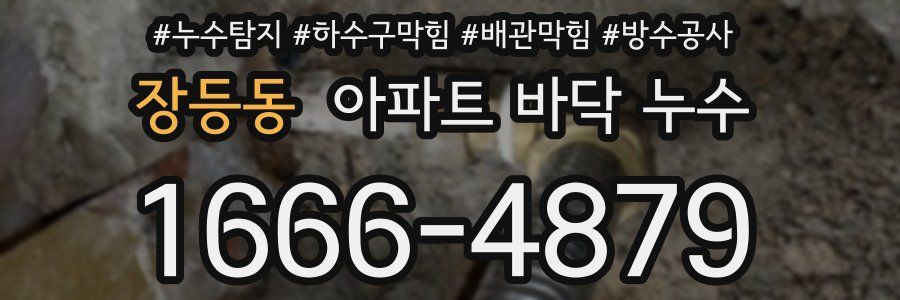 장등동 아파트 바닥 누수