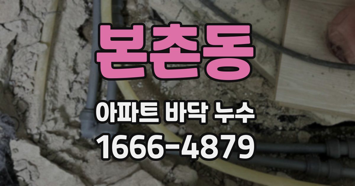 본촌동 아파트 바닥 누수