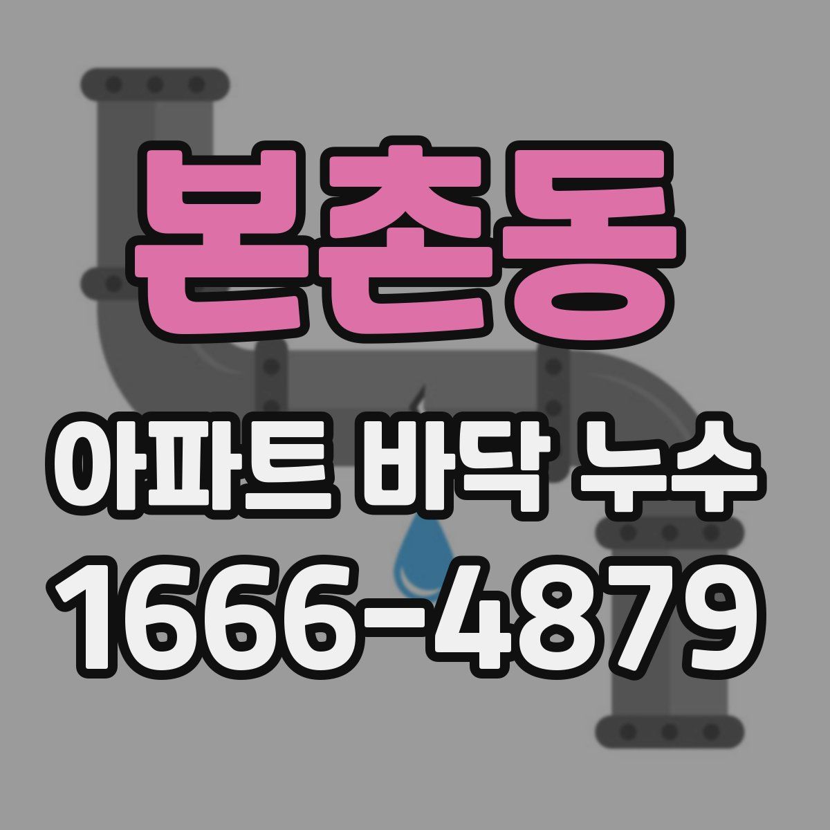 본촌동 아파트 바닥 누수