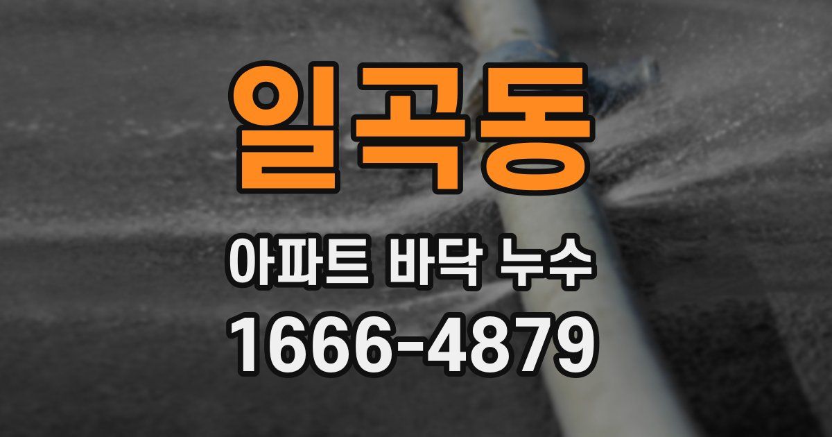 일곡동 아파트 바닥 누수