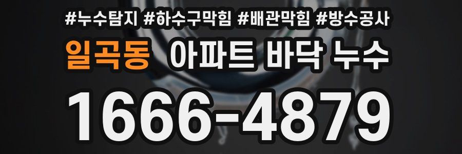 일곡동 아파트 바닥 누수