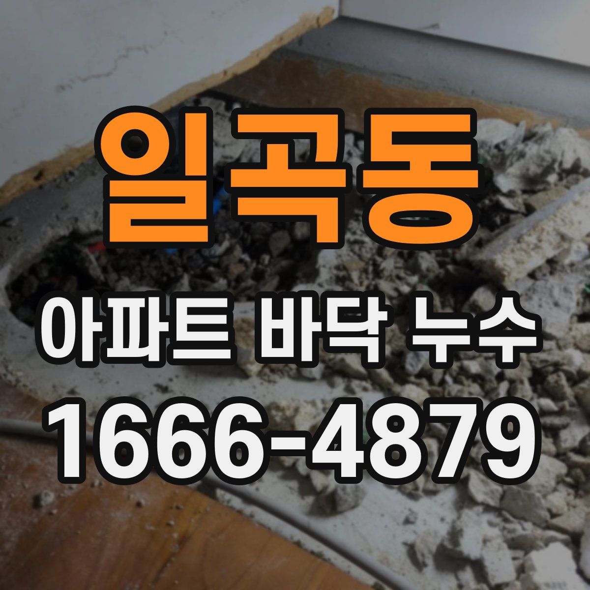 일곡동 아파트 바닥 누수