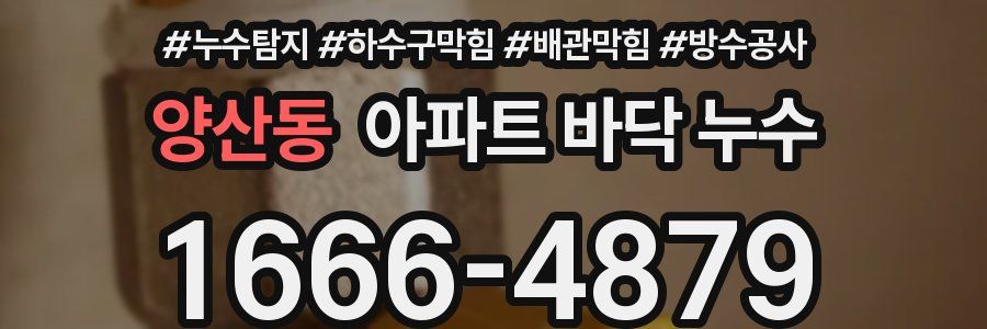 양산동 아파트 바닥 누수