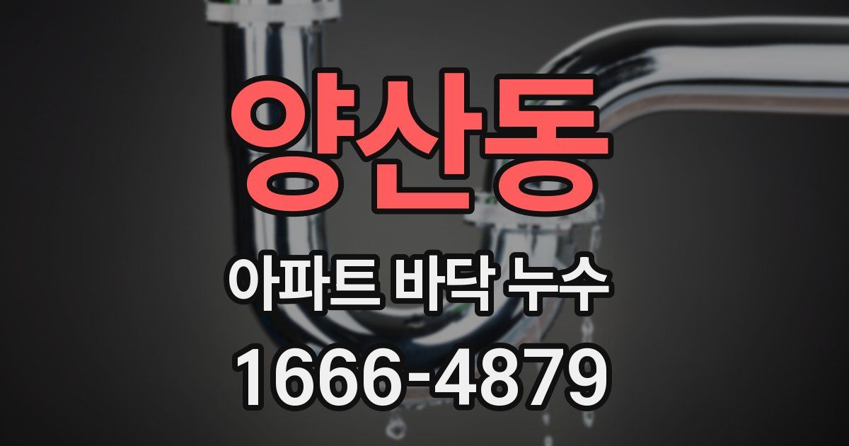 양산동 아파트 바닥 누수
