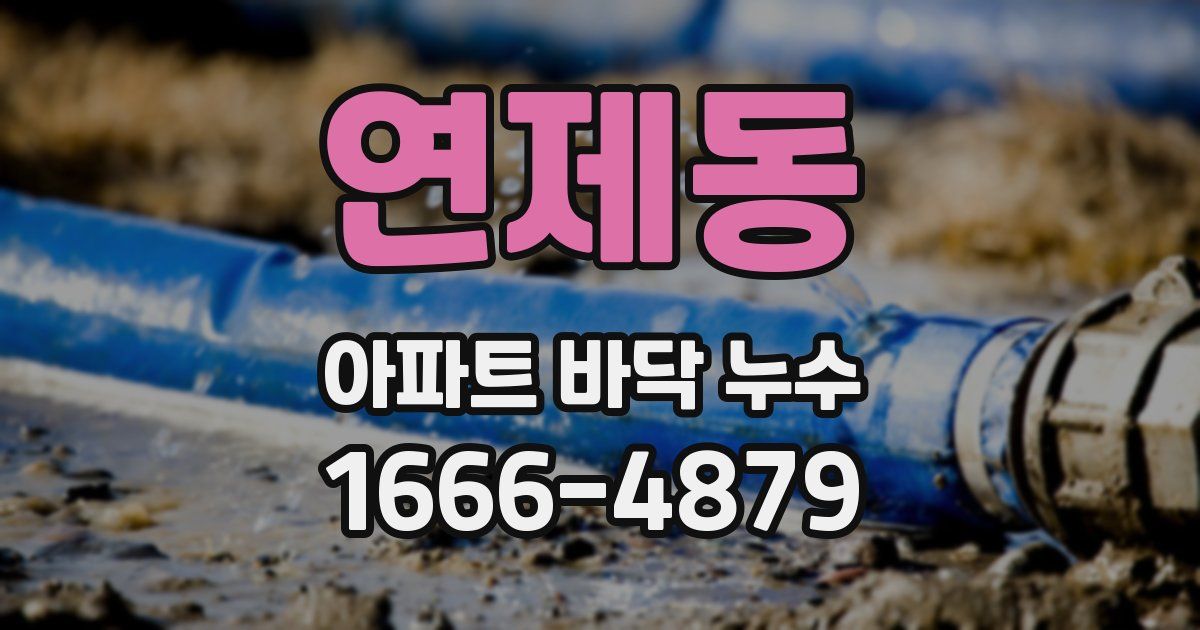 연제동 아파트 바닥 누수