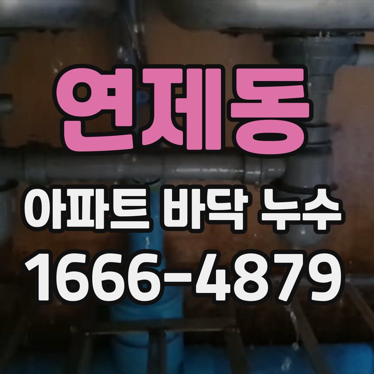 연제동 아파트 바닥 누수