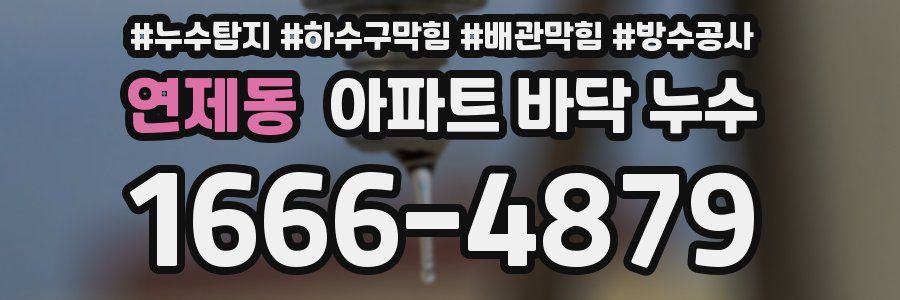연제동 아파트 바닥 누수