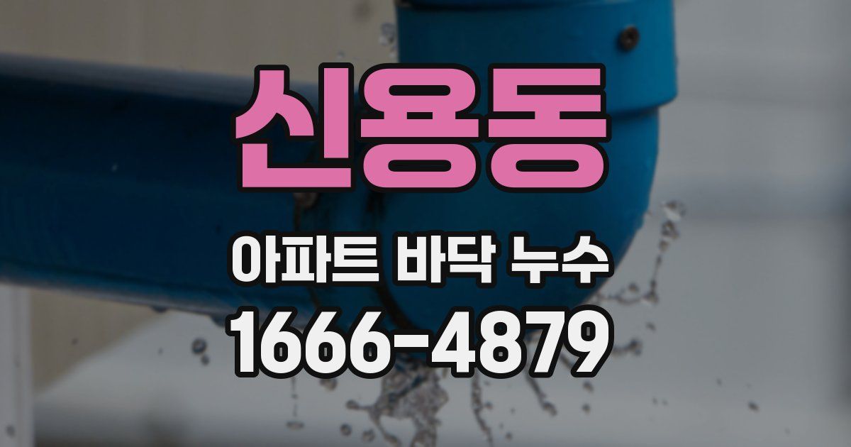 신용동 아파트 바닥 누수