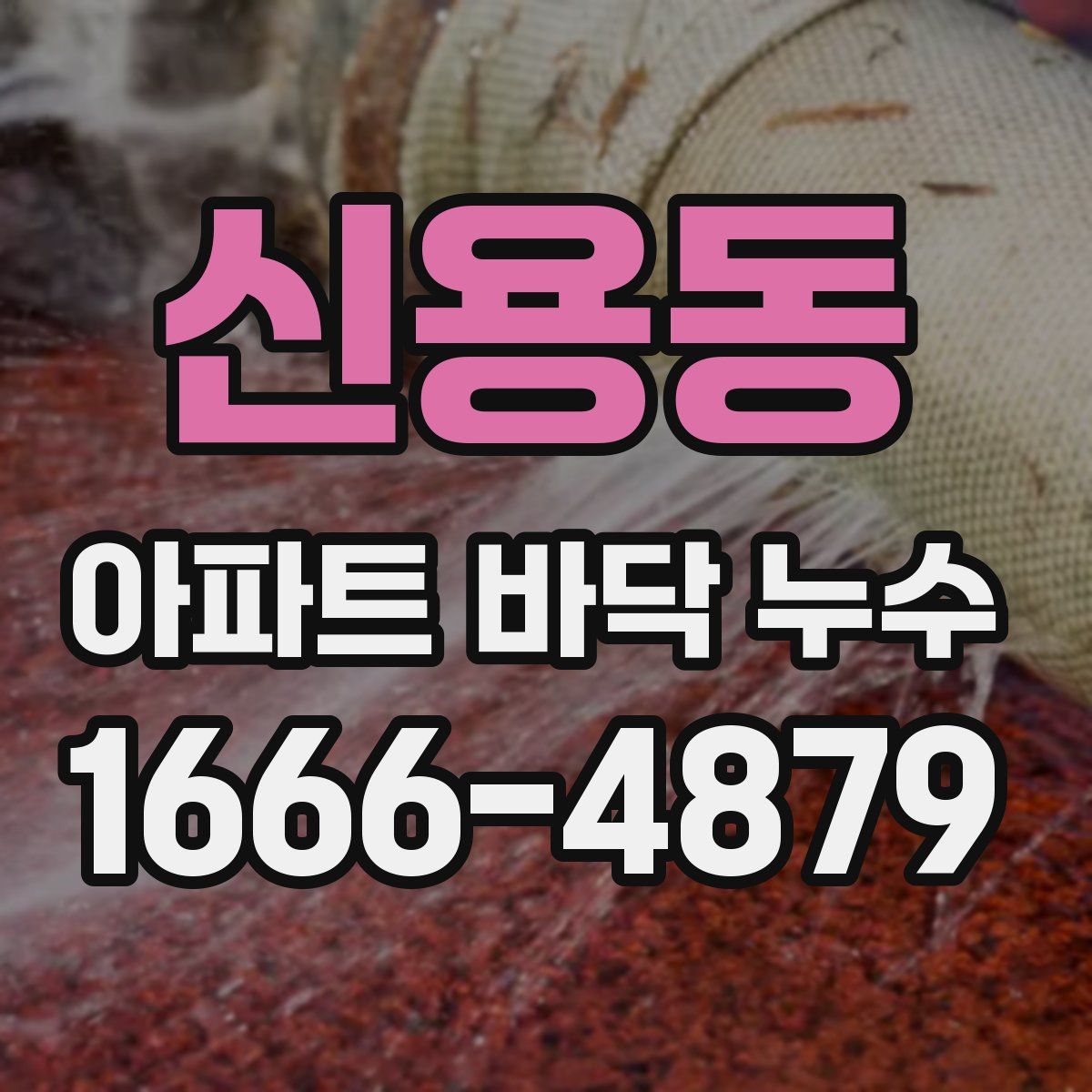 신용동 아파트 바닥 누수