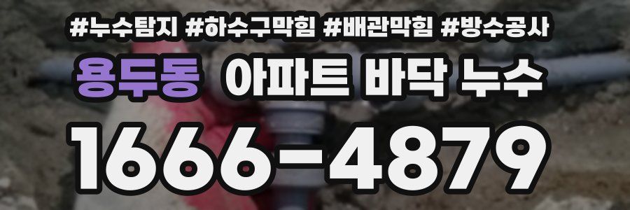 용두동 아파트 바닥 누수